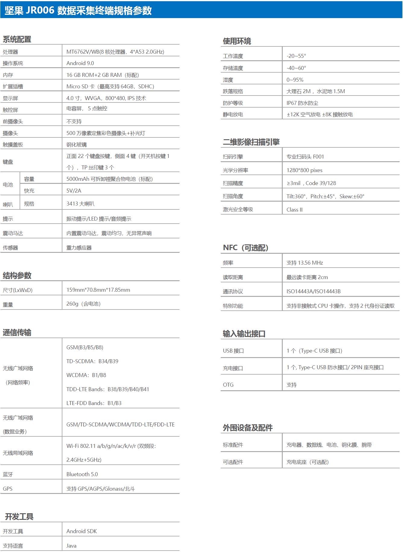 堅(jiān)果JR006數(shù)據(jù)采集器-手持終端參數(shù)